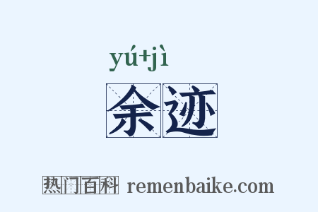 余迹是什么意思的图片
